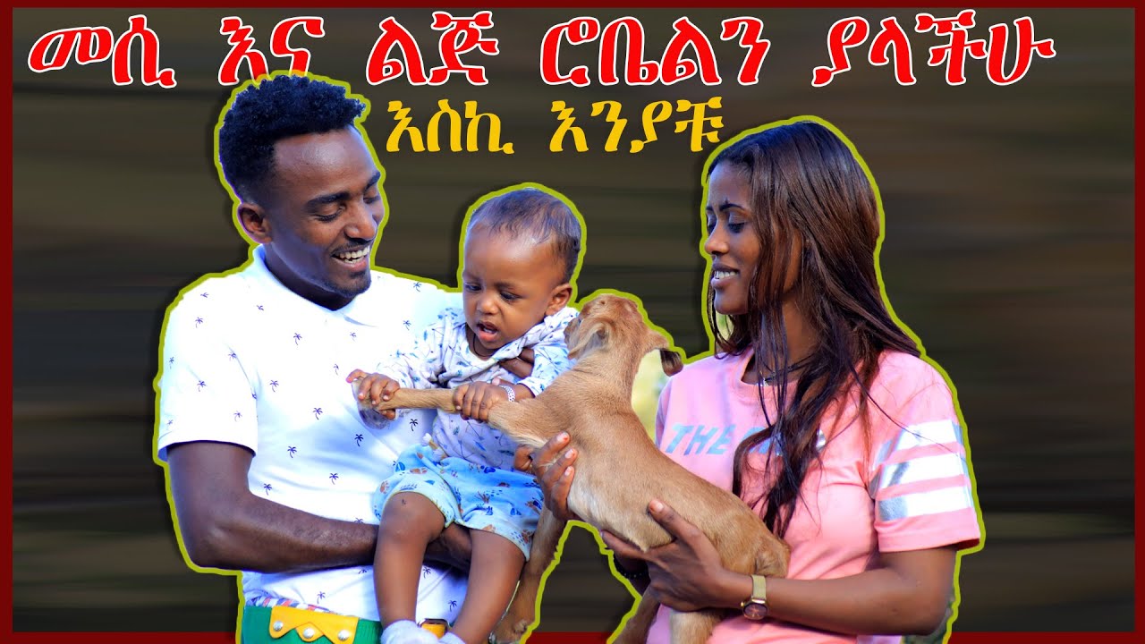 🔴መሲ ፣ልጅ ሮቤል እና Brex ለምን ጠፋችሁ ናፍቃችሁናል በቀጥታ ስርጭት ወይም በቭድዮ አብራችሁ በአንድ ላይ ልናያችሁ እንፈልጋለን ላላችሁን ወዳጆቻችን ተከ.