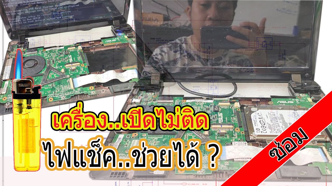 [ ซ่อม / Repair ] ซ่อมโน๊ตบุ๊ค ด้วยไฟแช็คอันเดียว ( วิชา มาร ..อีกแล้ว )