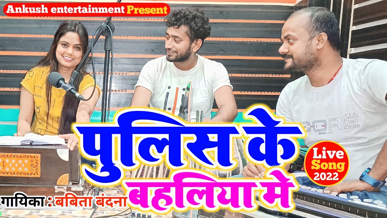 पुलिस के बहलिया में || Babita Bandana || Bhojpuri Live Song || 2022 New Song.Police Ke Bahaliya Me