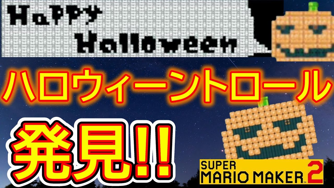 🎃１週間遅れのハロウィーントロール🎃【マリオメーカー2】