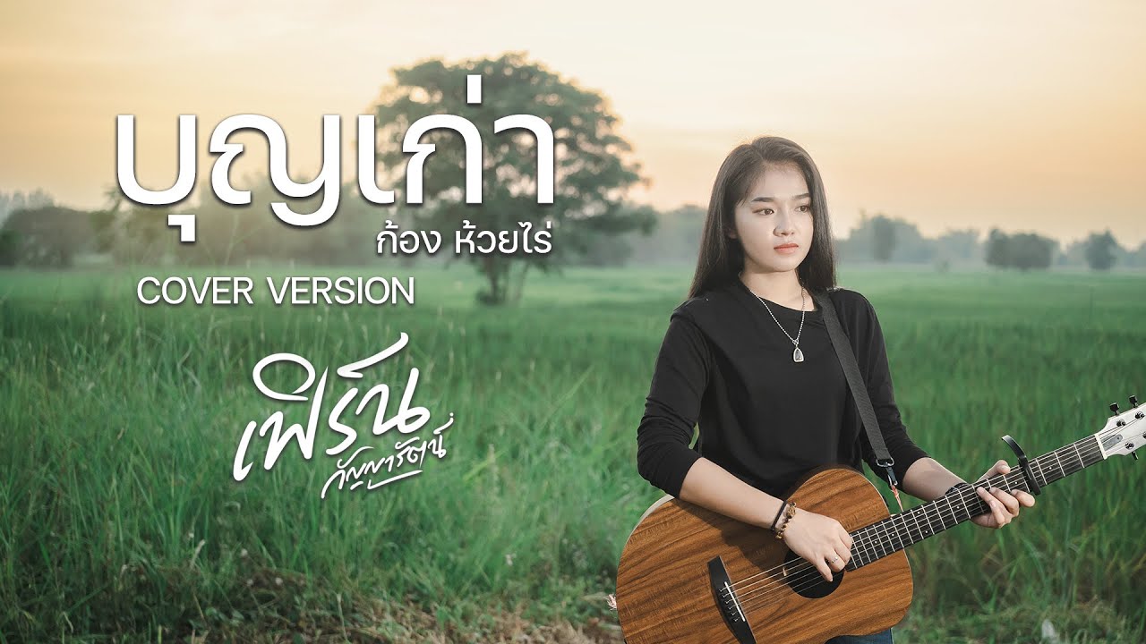 บุญเก่า  - เฟิร์น กัญญารัตน์ [Cover] : original ก้อง ห้วยไร่