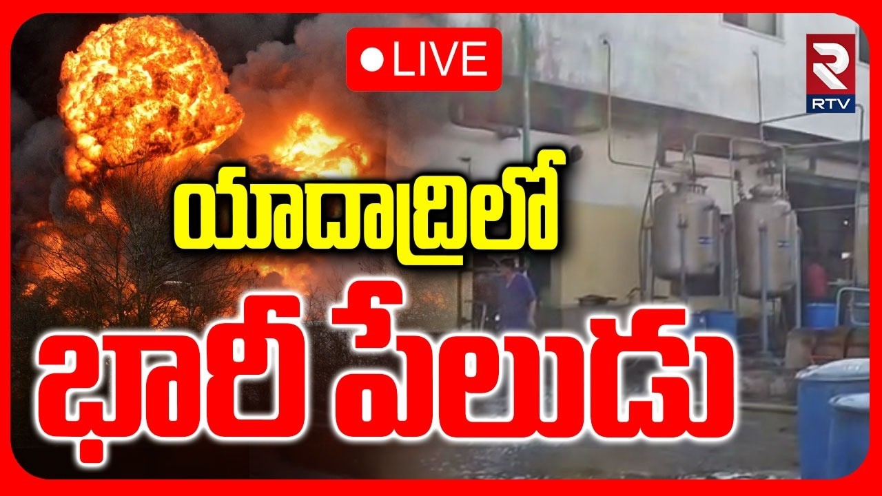 Yadadri Reactor Blast🔴LIVE : యాదాద్రిలో భారీ పేలుడు | VJ Sai Chemical Lab Incident | RTV