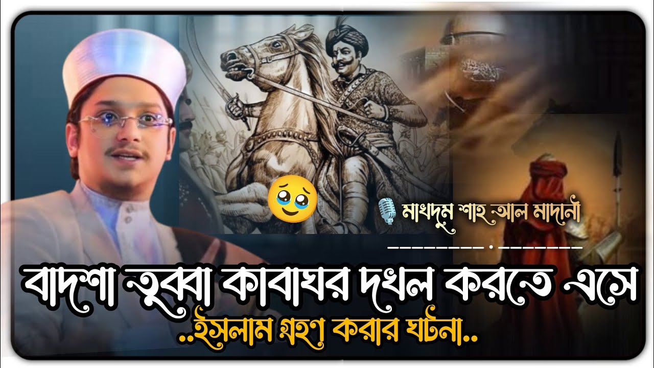 বাদশা তুব্বা কাবাঘর দখল করতে এসে মাখদুম শাহ আল মাদানী | Makhdoom Shah Al Madani | Bangla waz 2025