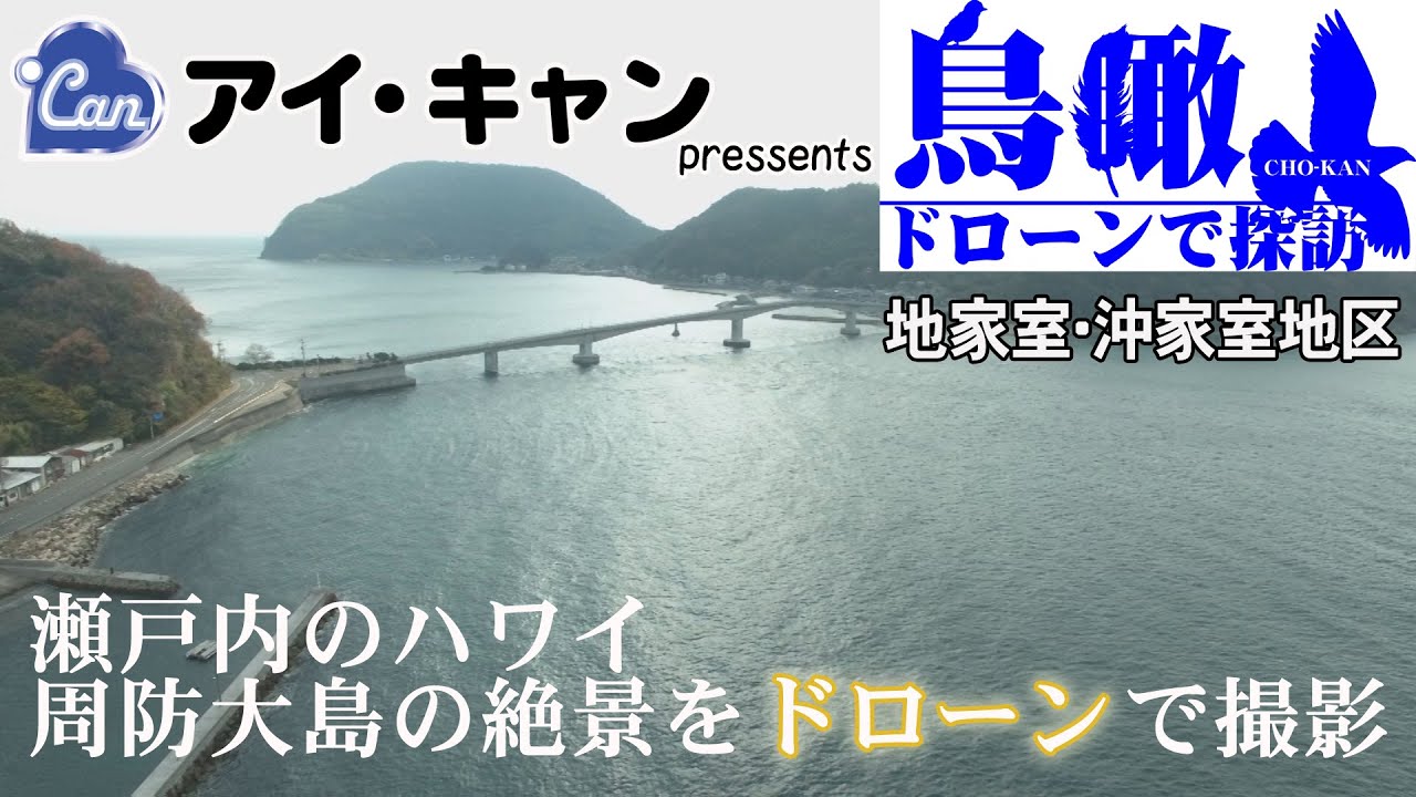 【瀬戸内のハワイ　周防大島の絶景をドローンで撮影】鳥瞰ドローンで探訪＃8　地家室・沖家室地区