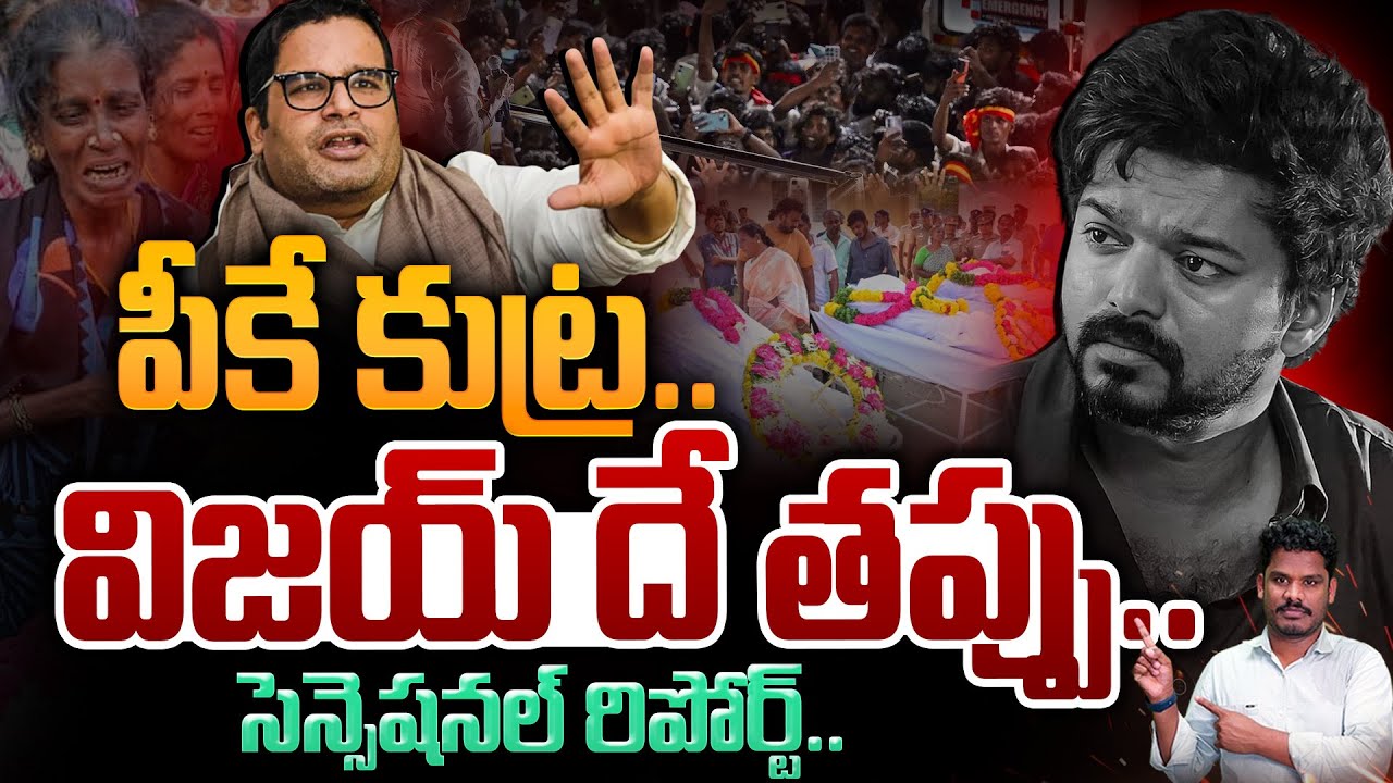 PK Behind Vijay Meeting Stampede: పీకే కుట్ర.. విజయ్ దే తప్పు.. సెన్సెషనల్ రిపోర్ట్.. | Gundusoodhi
