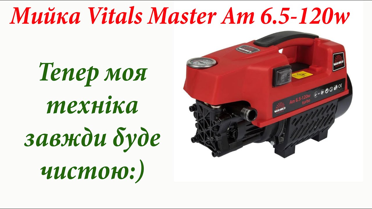 Тепер моя техніка завжди буде чистою:) Мийка Vitals Master Am 6.5-120w