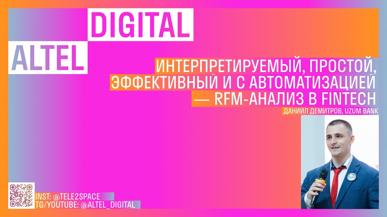 Интерпретируемый, простой, эффективный и с автоматизацией — RFM-анализ в fintech. Даниил Демитров