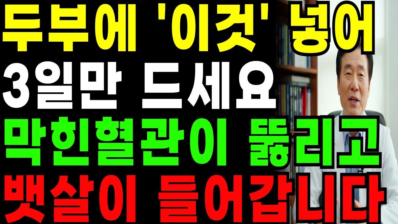 두부 이렇게 먹으면 뱃살 녹습니다 (의사도 놀란 조합)