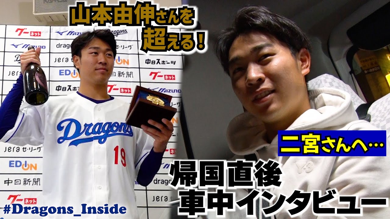 チーム合流直後の #髙橋宏斗 投手に車中インタビュー！今回の経験で芽生えた夢…“迷子”の真相も！ #Dragons_Inside #侍ジャパン