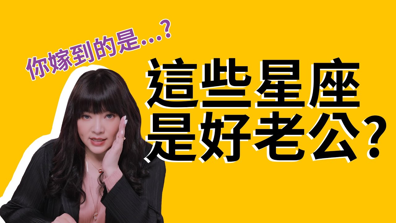 你嫁到的是神隊友？豬隊友？好老公星座在這裡★
