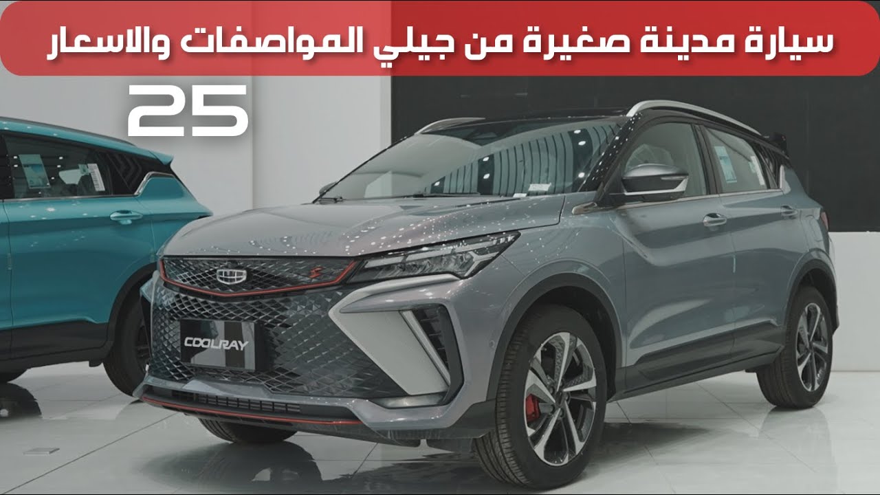 جيلي كولراي 2025