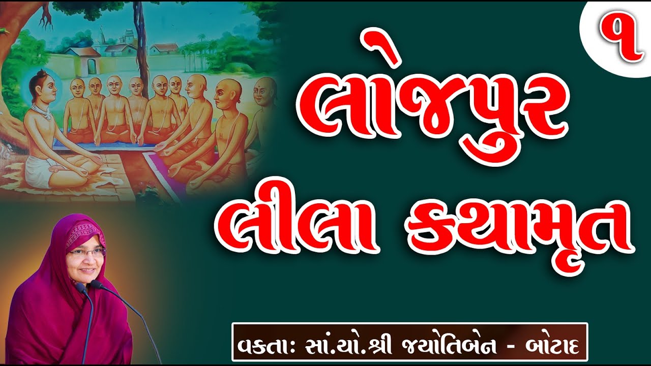 Lojapur lila kathaamrut /  Jyotiben Botad  Live - Katha Day - 1