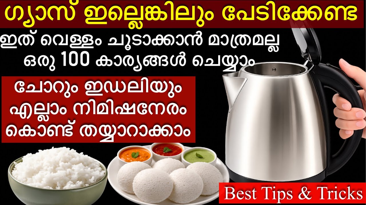 ഒരു കെറ്റിലുണ്ടെങ്കിൽ പാചകം ചെയ്യാൻ ഗ്യാസും വേണ്ട അടുപ്പും വേണ്ട |Best Tips and Tricks