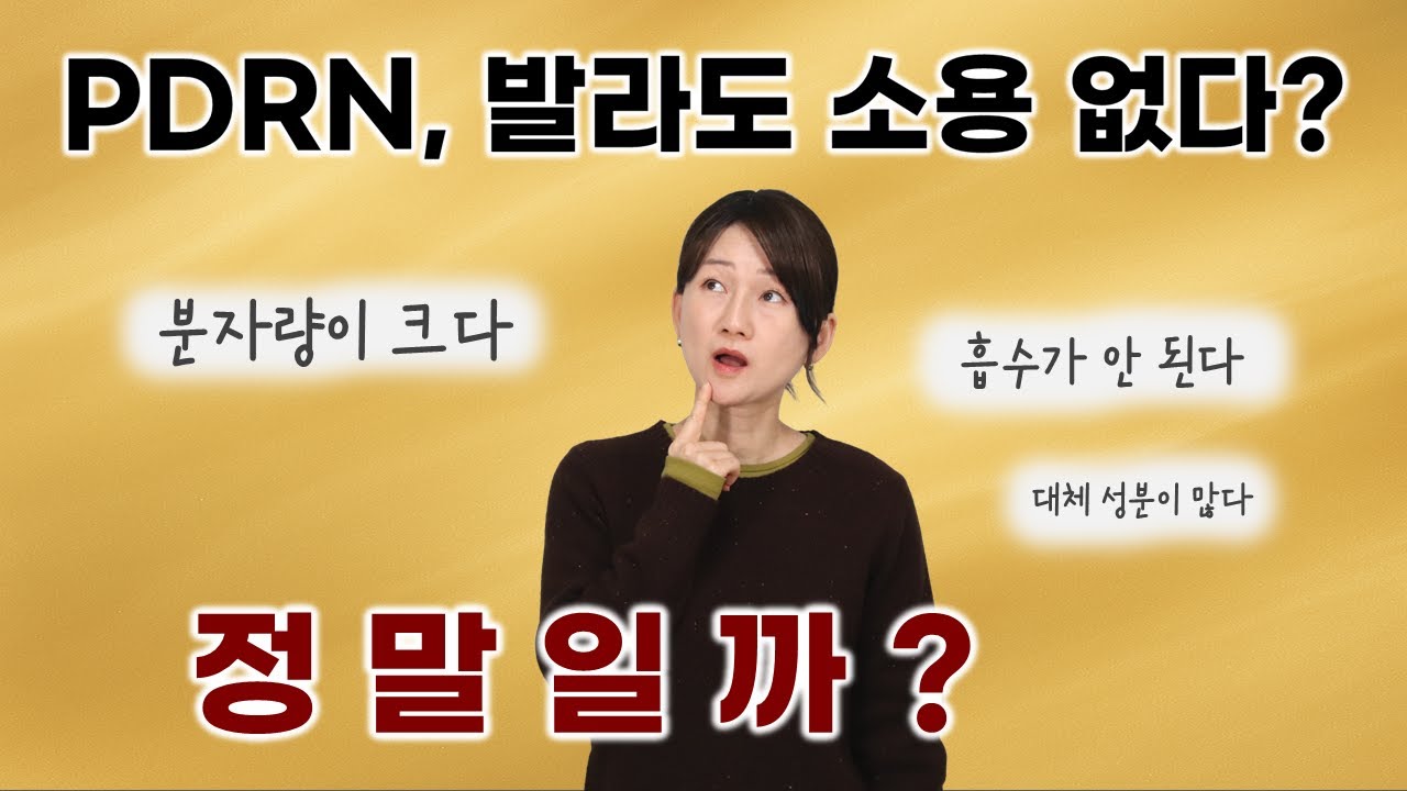 😲PDRN, 발라도 소용 없다고? 🤷‍♀️👉흔들림 없이 PDRN을 발라야 하는 3가지 이유!