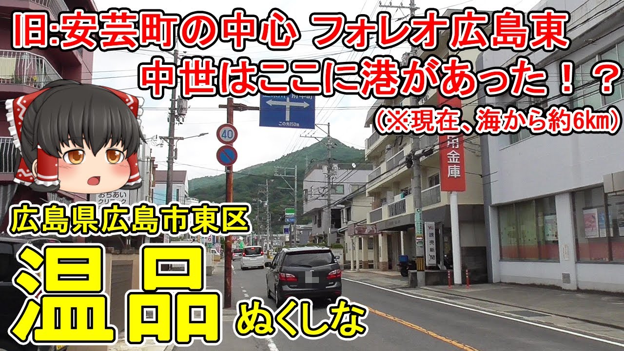 【中世は港があった！？現在海から6㎞】温品ってどんなまち？フォレオ広島東がある旧安芸町の中心！広島東インター開通によって発展したベッドタウンを散策！広島市東区(温品)【ゆっくり街散策】