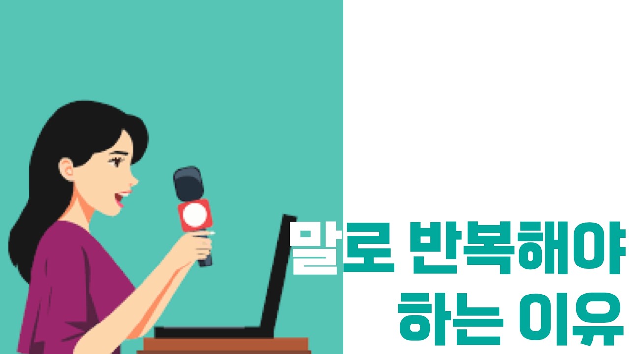 말로 반복해줘야만 하는 이유