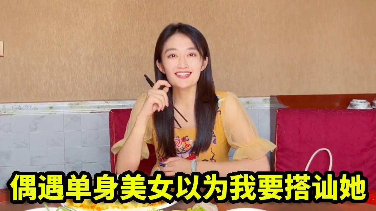 偶遇单身美女小姐姐，送她了一把伞，她竟以为我要搭讪她！【憨伟】