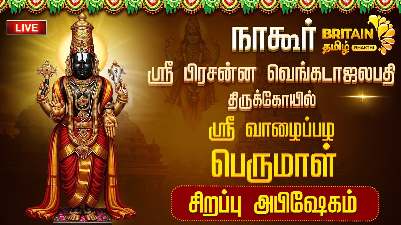 🔴LIVE - நாகூர்-  ஸ்ரீ பிரசன்ன வெங்கடாஜலபதி கோயில்  ஸ்ரீ வாழைப்பழ பெருமாள் அபிஷேகம்