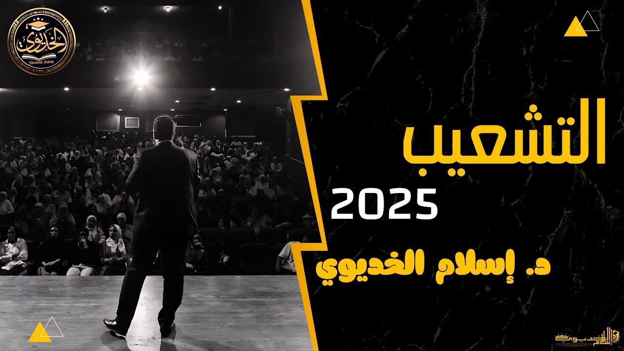 التشعيب - قسم التاريخ والآثار المصرية والإسلامية | د. إسلام الخديوي 2025م