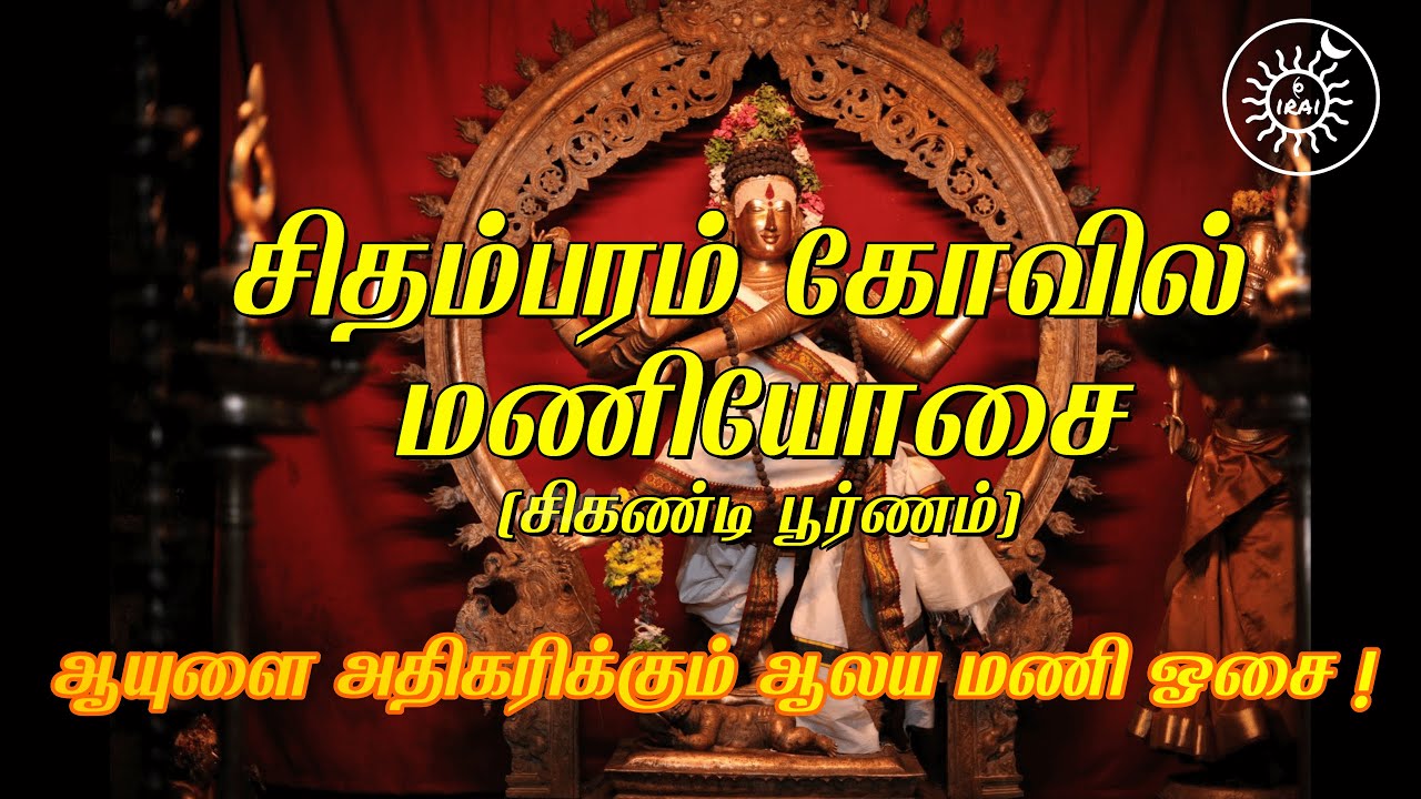 சிதம்பரம் சிகண்டி மணி ஓசை | Chidambaram Temple Bell Sound