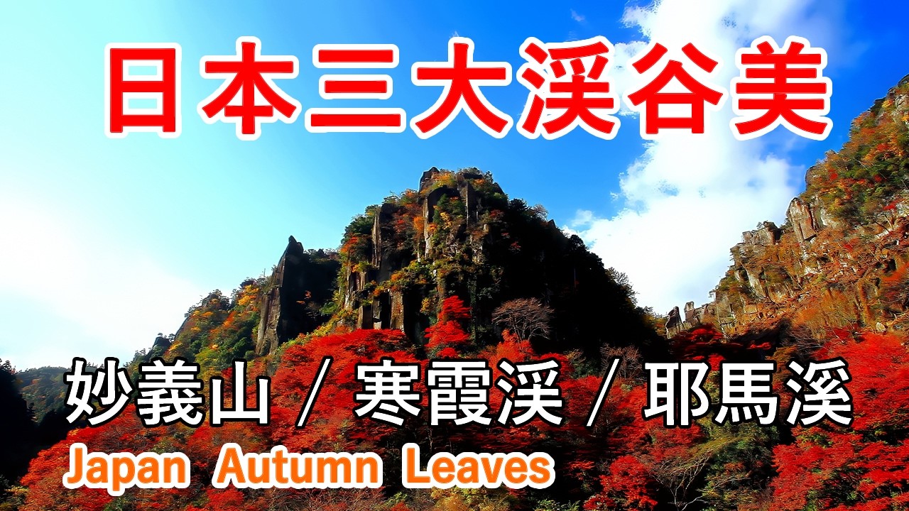 【圧巻の紅葉！】日本三大渓谷美（妙義山・寒霞渓・耶馬溪）の紅葉絶景！ / Japan's Three Great Valley Autumn Foliage Spectacles! [4K]