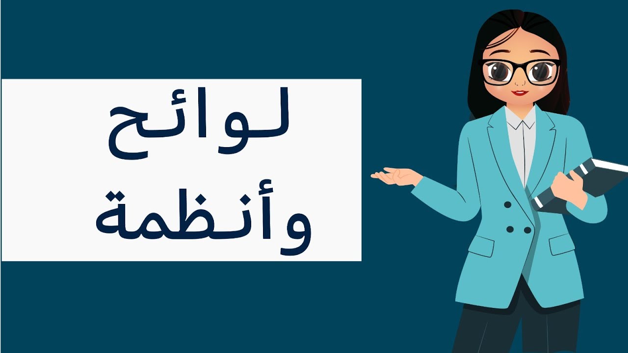 الرخصة المهنية التربوي - لوائح و انظمة