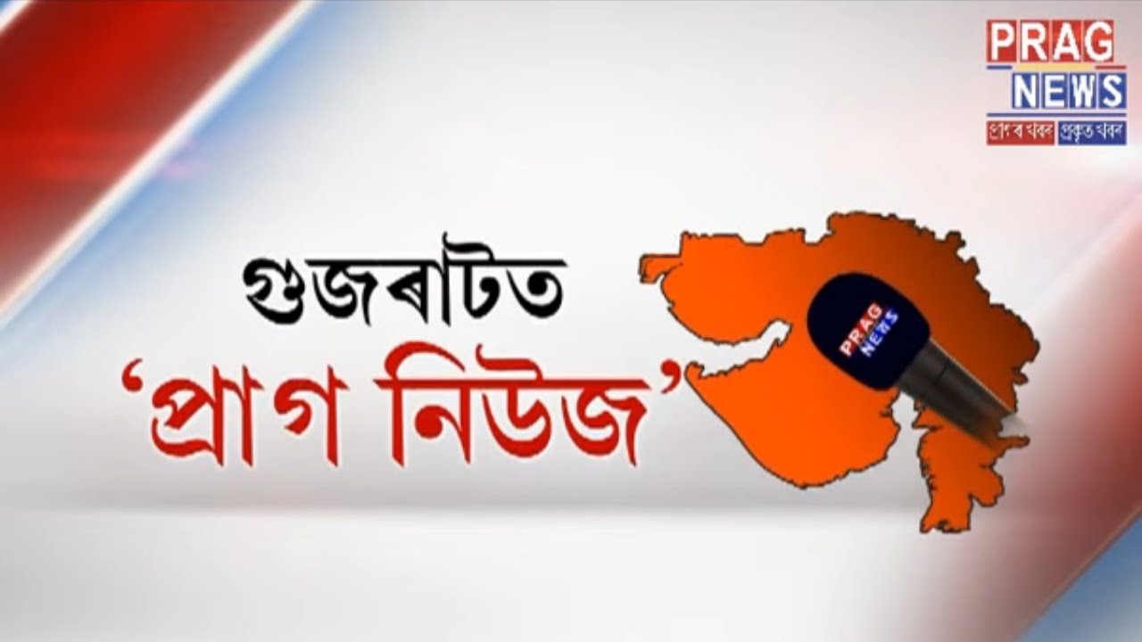 What is the political scene in Gujarat? | Prag News in Gujarat!