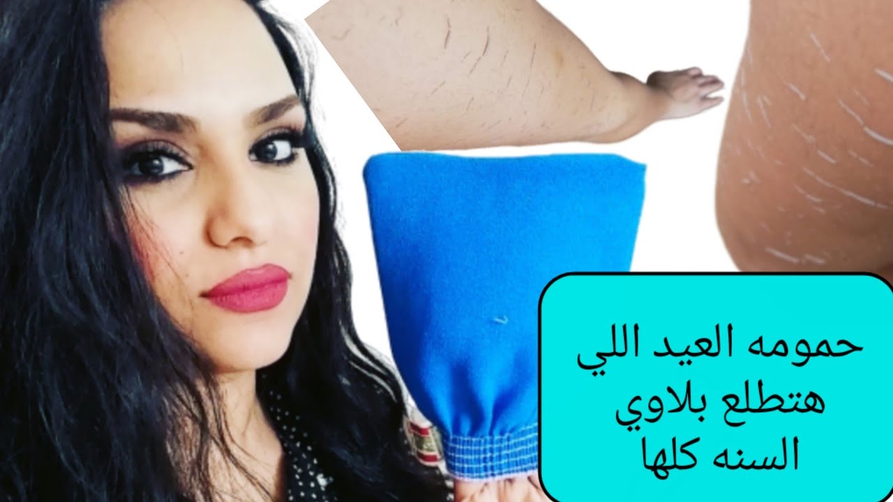 اسرار الحمام المغربي اللى هيطلع كل البلاوى اللى في جسمك وهيخلي جسمك فل وريحتك تهبل