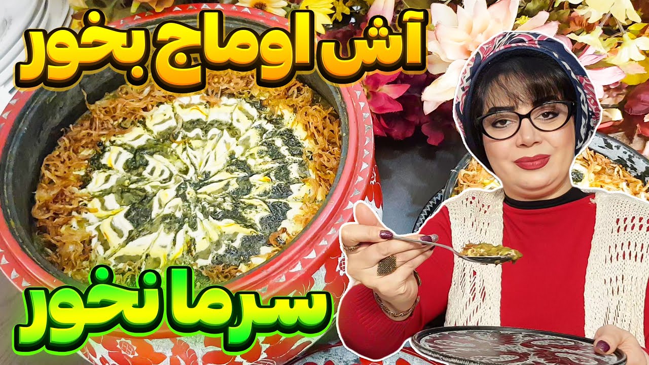 آش: فوت و فن پخت آش اوماج اصیل ایرانی😋