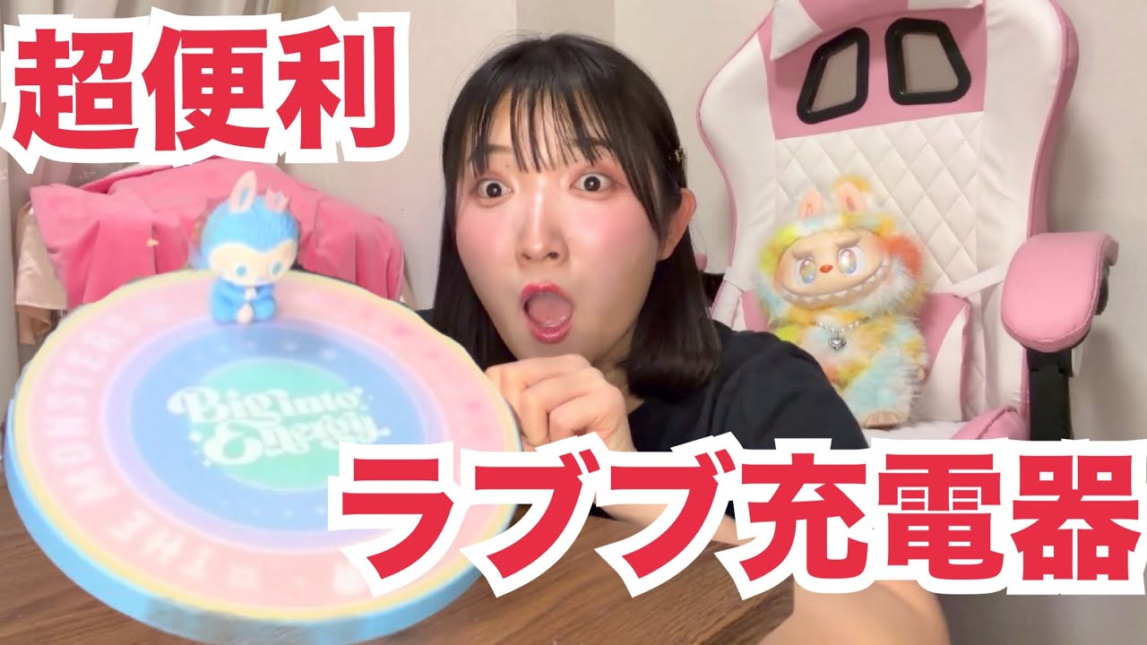 【検証】ラブブの充電器ってどんなもんじゃい！！#ラブブ #labubu #popmart #便利グッズ #面白い #かわいい #funny #cute 