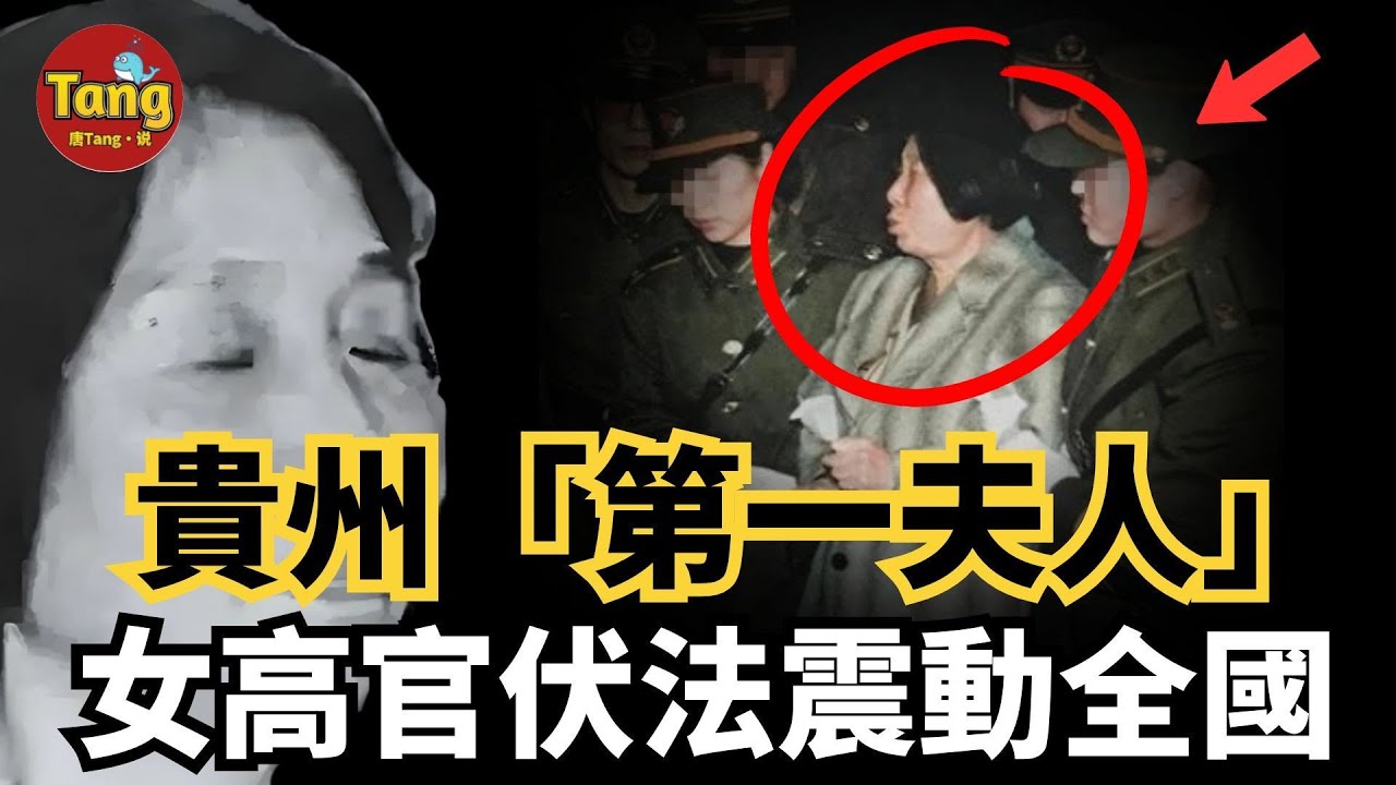 貴州「第一夫人」覆滅實錄：16歲穿上軍裝，63歲伏法震動全國，她也是極少數走到權力核心的女幹部，又是如何一步步走到無路可退？#调查#事件#真相@TangtangSay