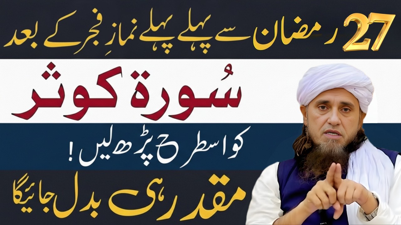 27 Ramzan Se Pehle Fajr K Bad Surah Kausr Is Tarah Parh Lein | Muqaddar Badal Sakta Ha|Tariq Masood