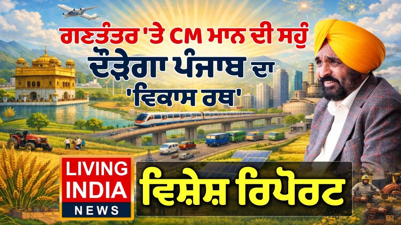 Republic Day 'ਤੇ CM Bhagwant Mann ਦੀ ਸਹੁੰ ਦੌੜੇਗਾ Punjab ਦਾ 'ਵਿਕਾਸ ਰਥ' | Punjab Government