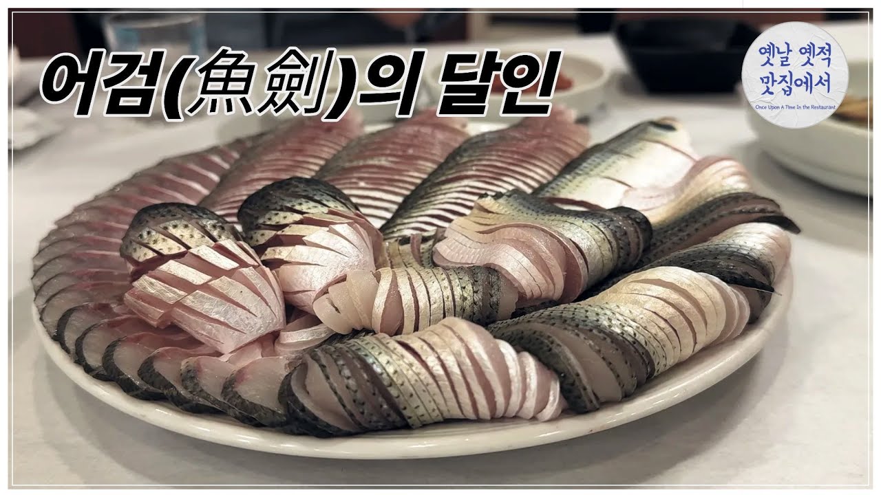(4K) 전국 최고의 칼잡이로 불리는 어검(魚劍)의 달인이 운영하는 횟집 [옛날옛적 맛집에서]