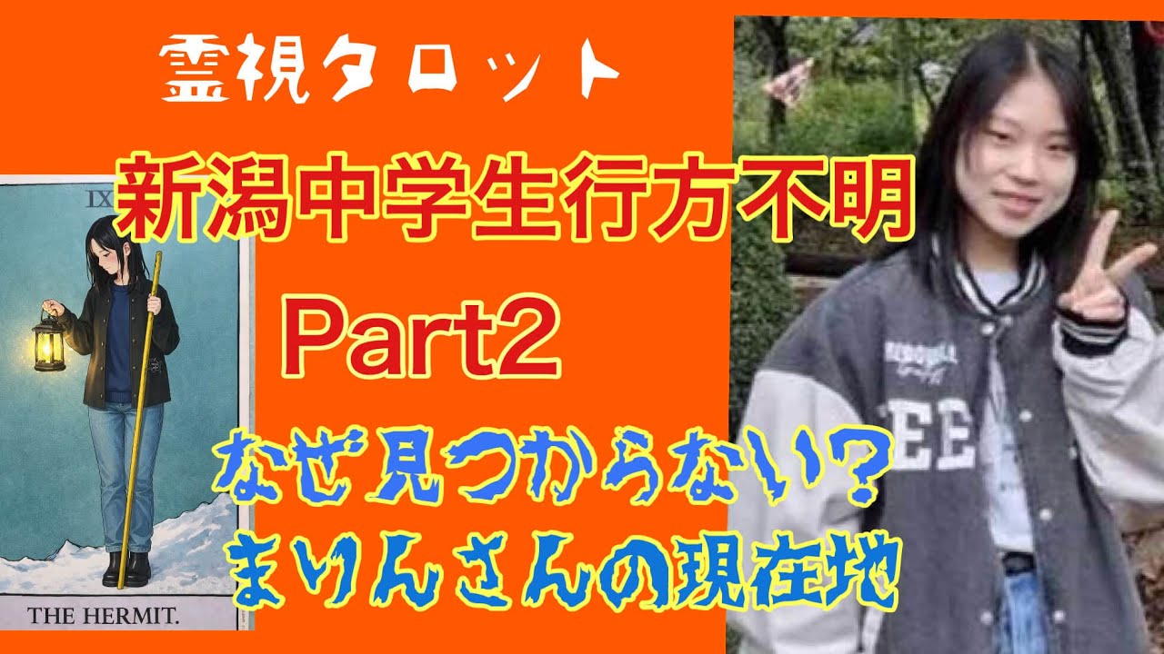 「新潟県十日町市・女子中学生行方不明事件Part2.失踪理由？まりんさんはいつ見つかる？」