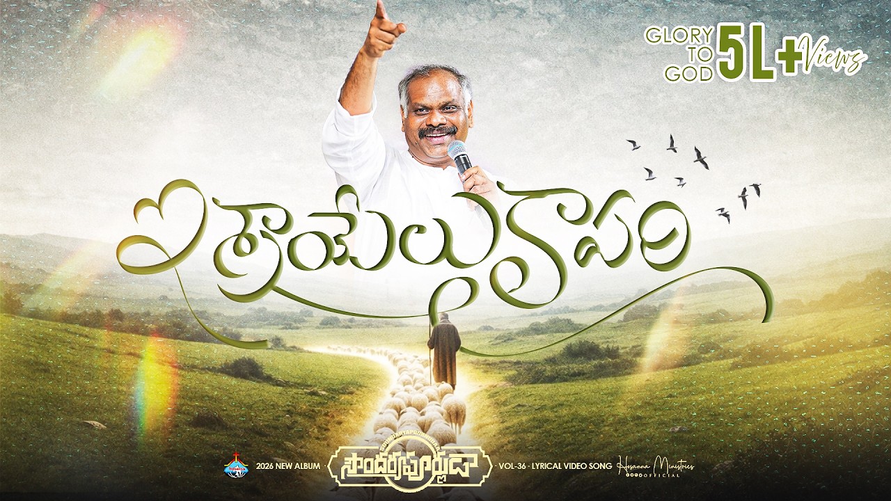 ఇశ్రాయేలు కాపరి - Israel kaapari ॥ #hosannaministries 2026 New Album Pas.RAMESH Anna 