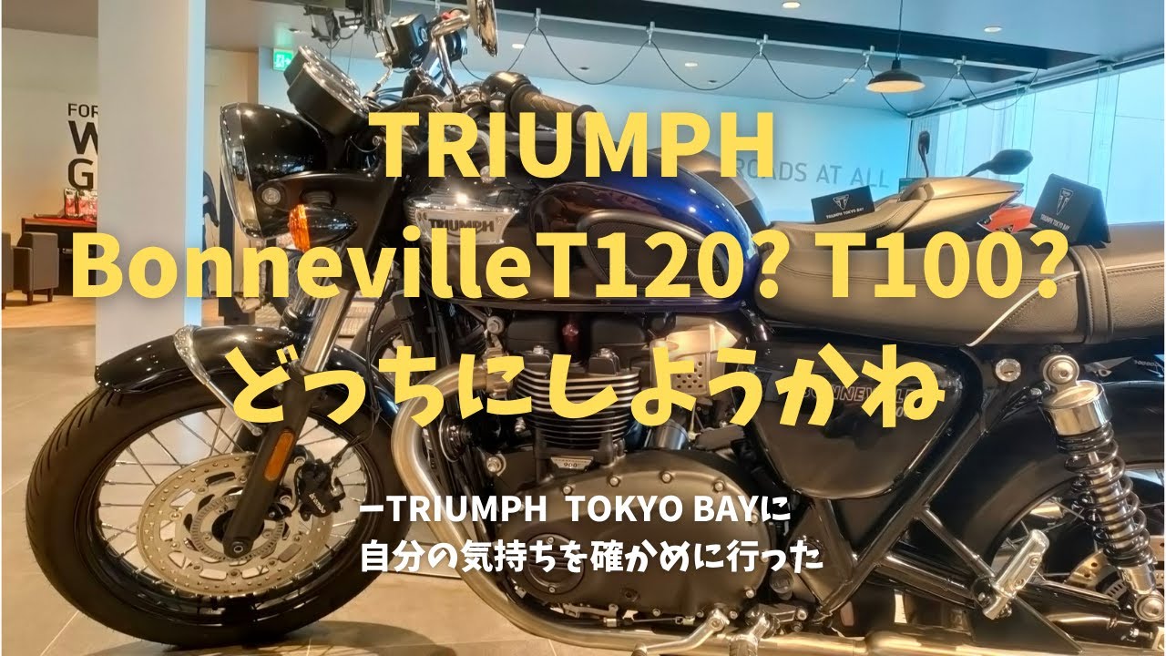 Bonneville T120を選ぶため、背中を押してもらいにTRIUMPH TOKYO BAYに行ってきた。結果大いに悩むことに…