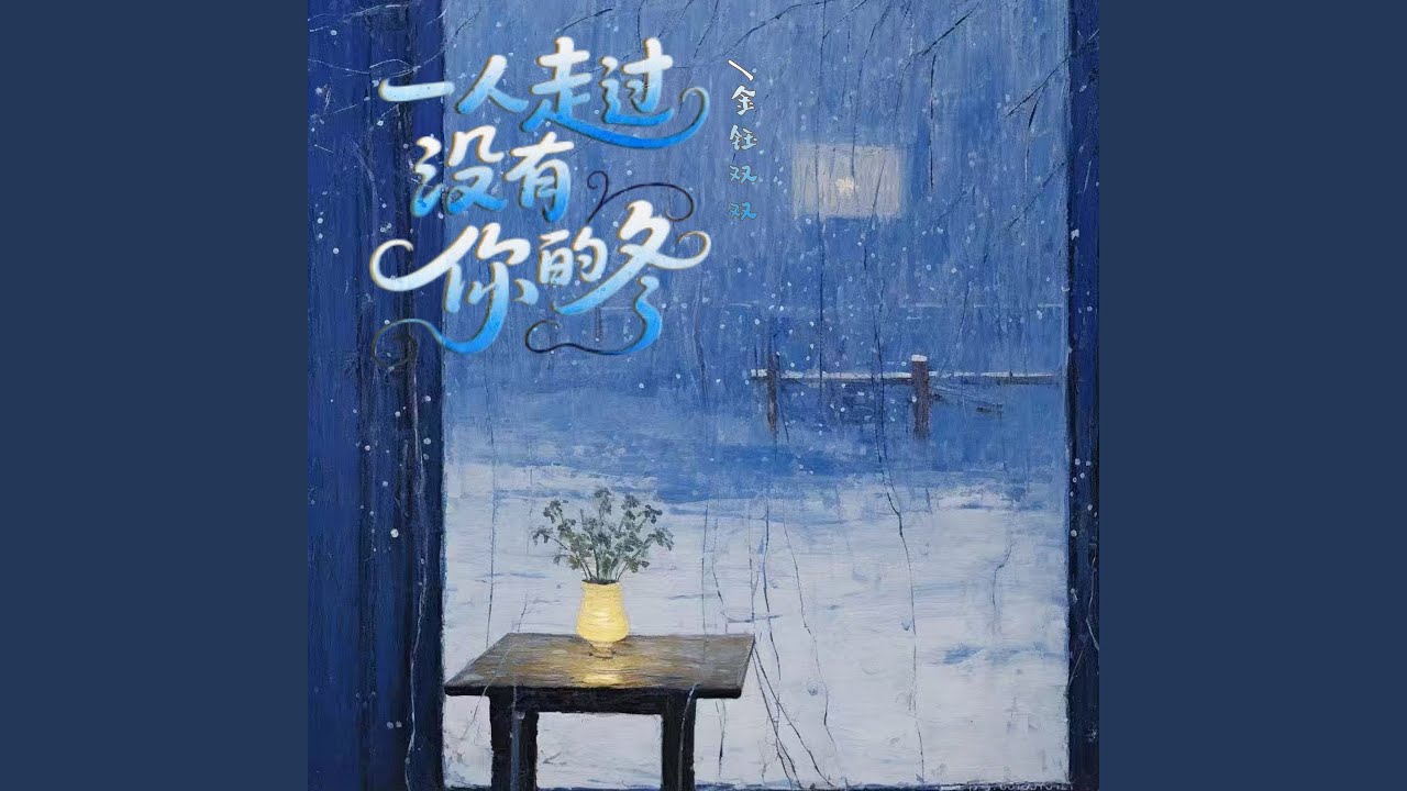 一个人走过没有你的冬