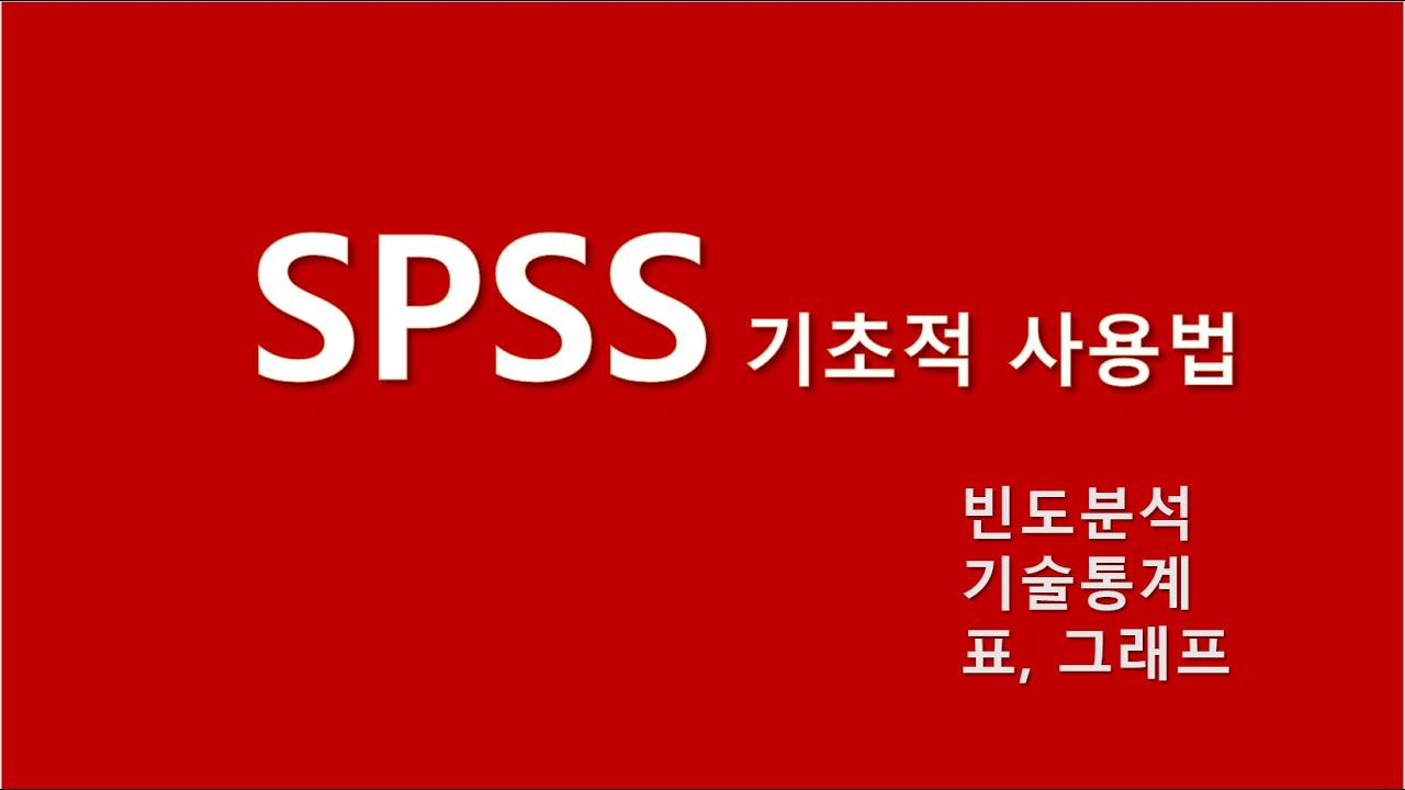 #SPSS기초 #빈도분석 #기술통계 #표 #그림 [자막]