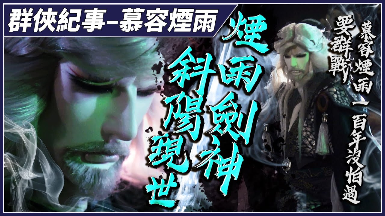 【金光群俠紀事】斜陽現世  煙雨劍神