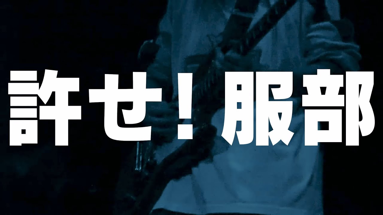 ネクライトーキー LIVE「許せ！服部」