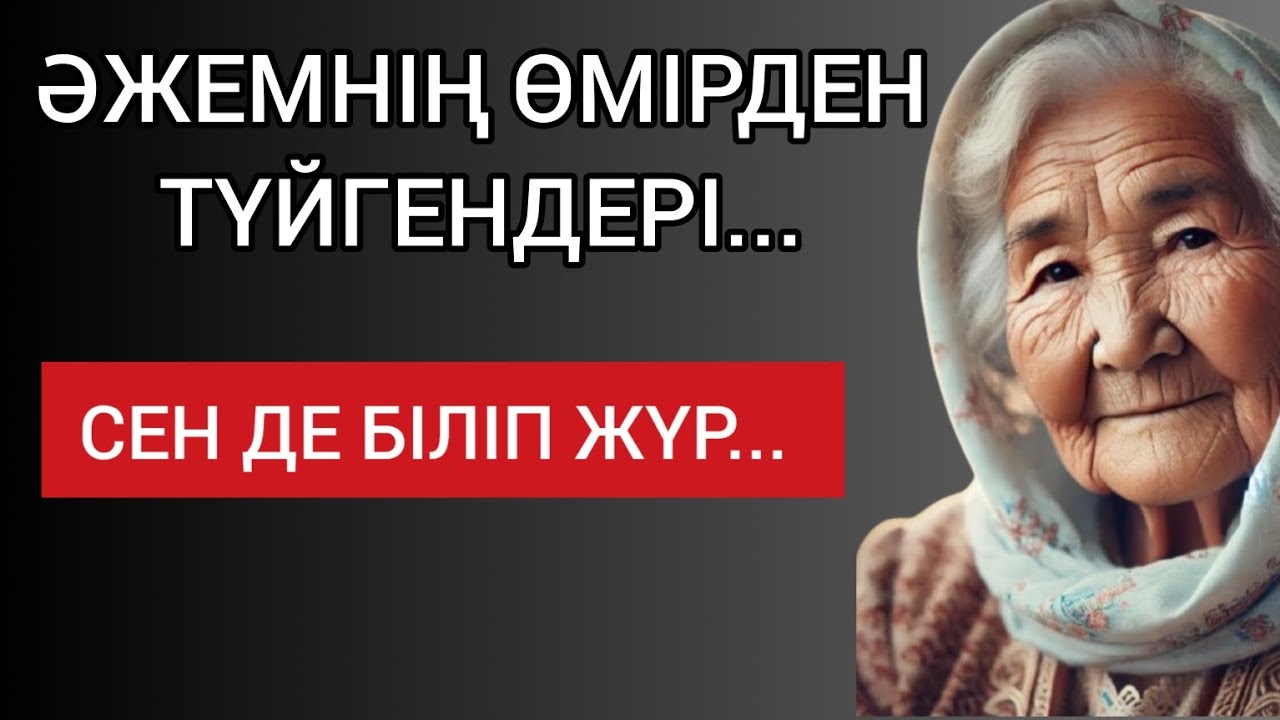 ӘЖЕМНІҢ ӨМІРДЕН ТҮЙГЕНДЕРІ... Мәңгілік сабақ болар терең мағыналы сөздер