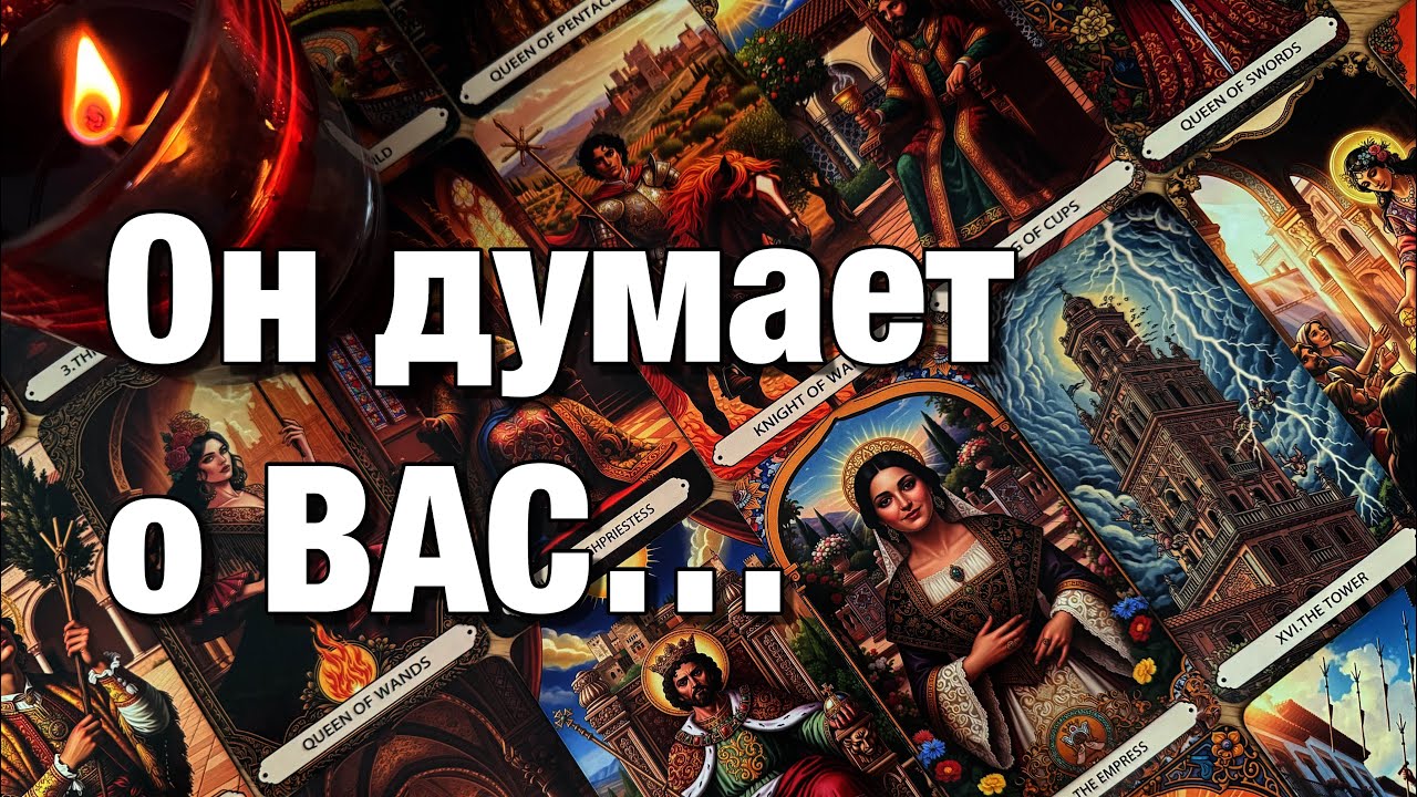 🔴ВСЁ О ЕГО МЫСЛЯХ О ВАС И О СИТУАЦИИ МЕЖДУ ВАМИ!♨️
