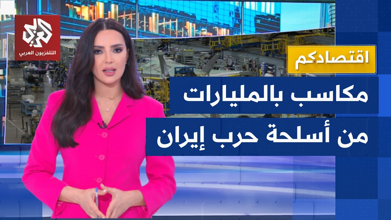 صواريخ بالملايين.. شركات الأسلحة الأميركية تحقق ثروة من الحرب على إيران │ اقتصادكم