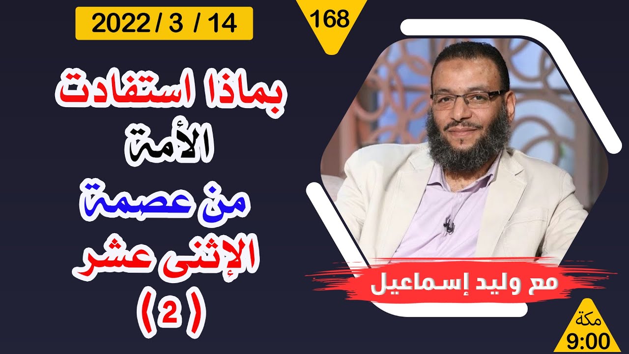 وليد إسماعيل | بماذا استفادت الأمة منعصمة أئمة الشيعة  ( 2 )