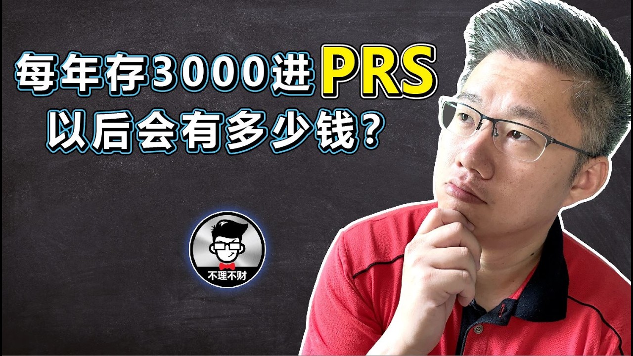PRS｜每年存RM3,000进PRS，以后会有多少钱？｜Jan Lim - 不理不财