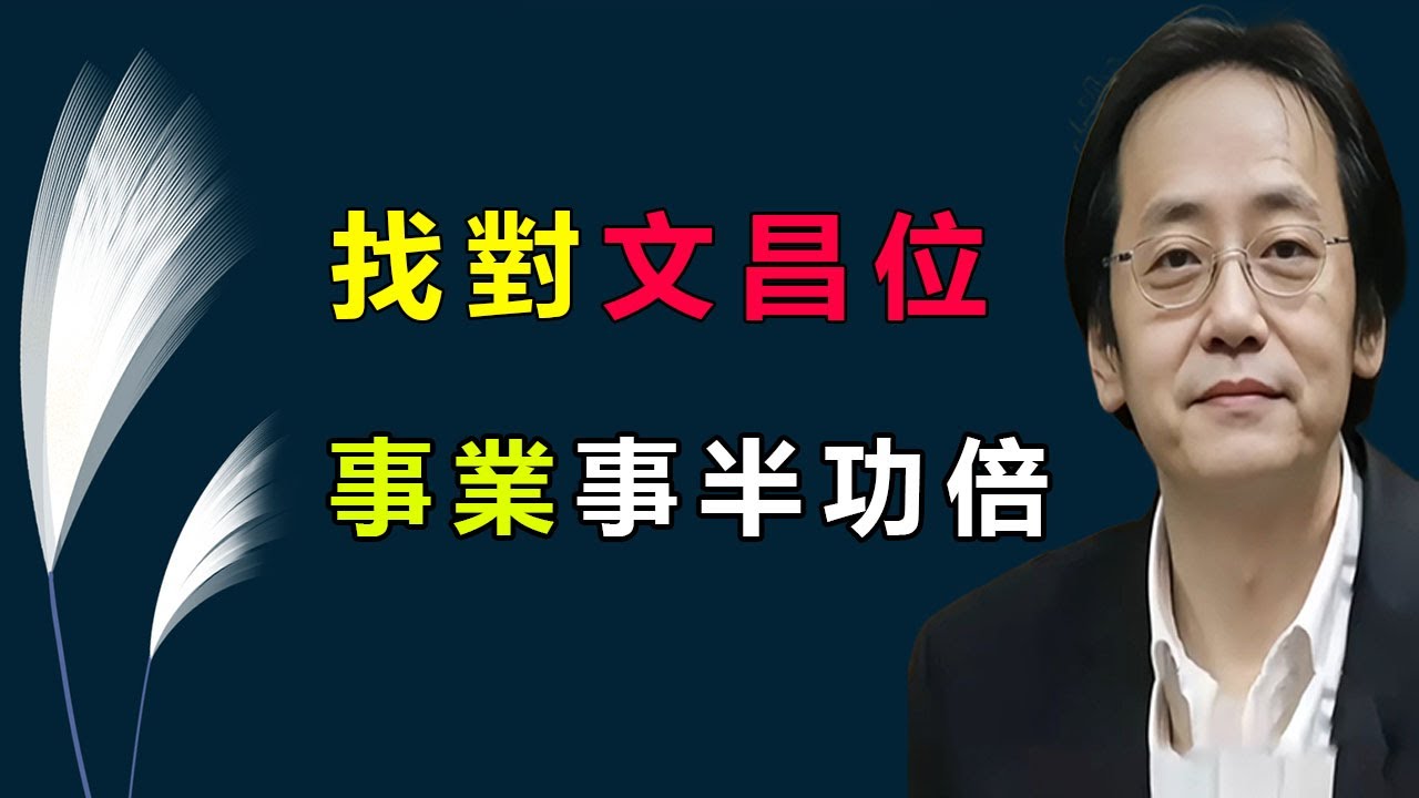 家裏這個地方要是找對了，升職加薪，金榜題名，書房這個佈局的訣竅您要聽一聽。#倪海厦 #玄学 #易经 #事业