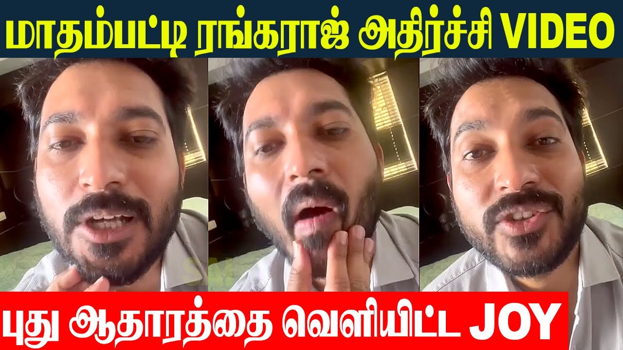 மாதம்பட்டி ரங்கராஜ் அதிர்ச்சி 3வது வீடியோ - ஜாய் கிரிசில்டா வெளியிட்ட புதிய ஆதாரம் | மகன் ரஹா ரங்...