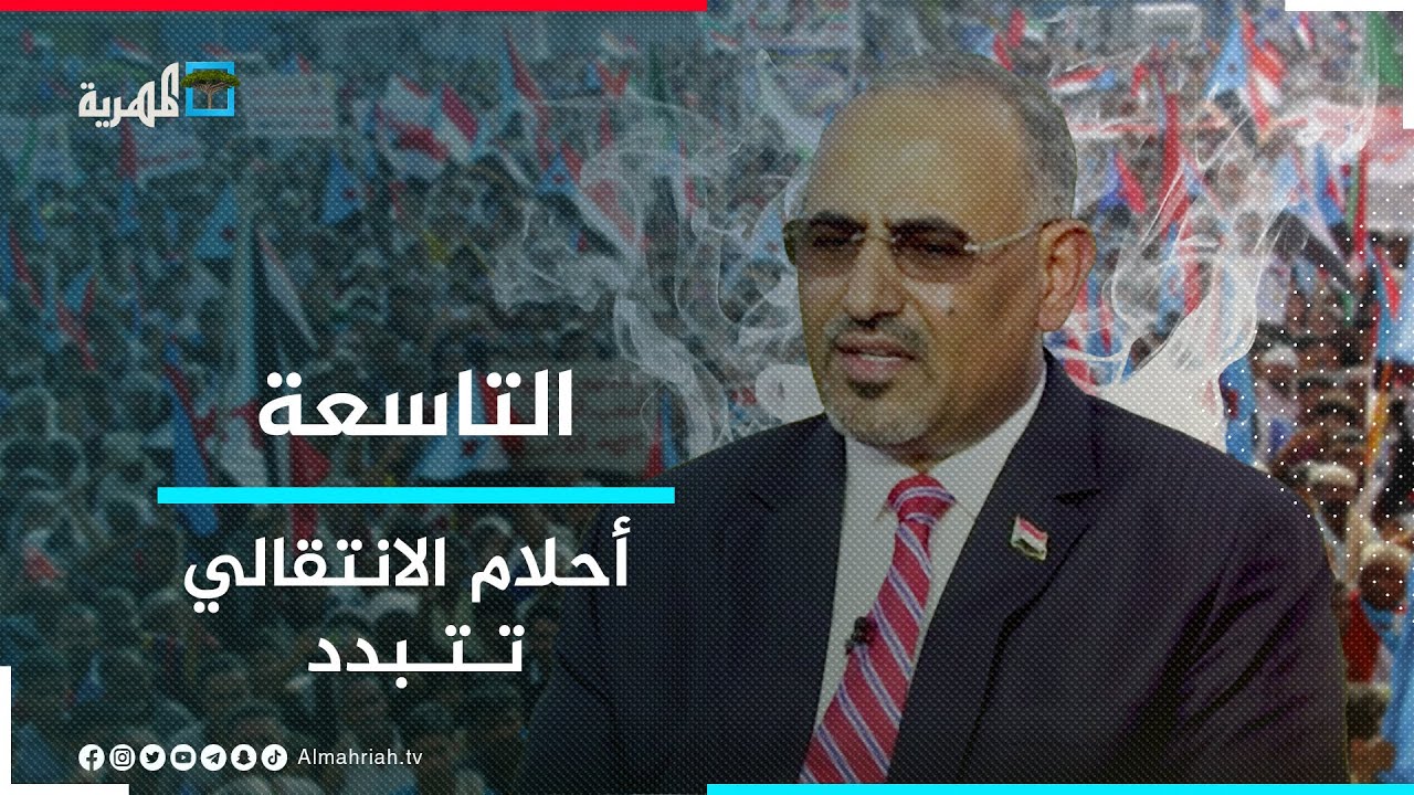 ثبات الموقف الدولي الداعم لوحدة اليمن يبدد أحلام الانتقالي | التاسعة