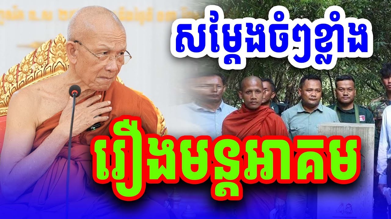 រឿងមន្តអាគម សម្ដេចតា ពិន សែម ទេសនាថ្មី